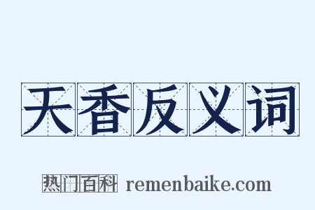 天香反义词是什么意思的图片
